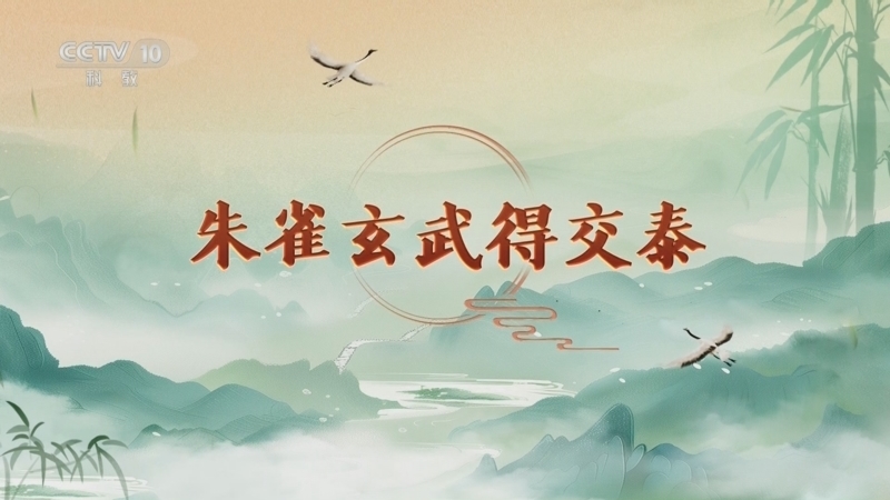 百家讲坛 《百家讲坛》 20250314 延年益寿话养生（第一部） 13 朱雀玄武得交泰