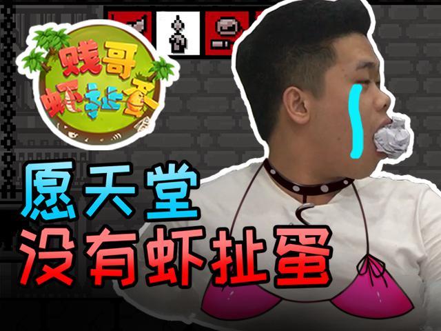 完结：愿天堂没有【贱哥虾扯蛋】！