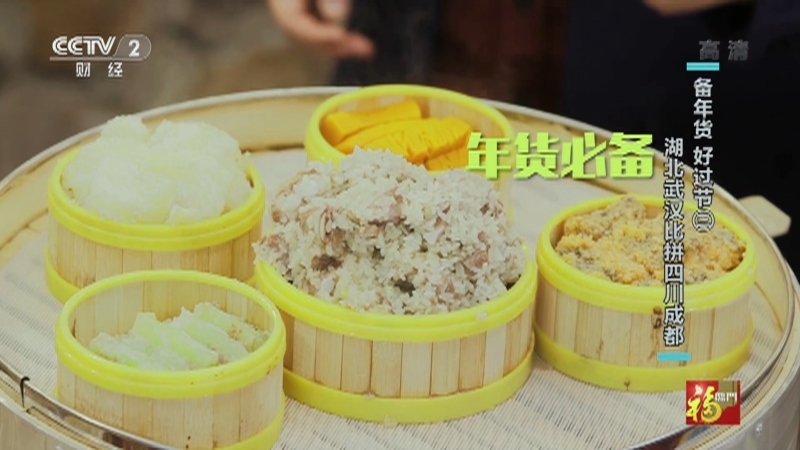《回家吃饭》 20210208 备年货 好过节（三）湖北武汉比拼四川成都