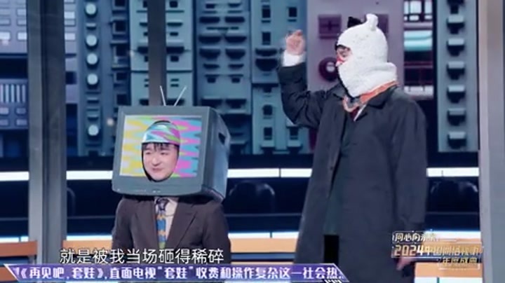 2024中国网络视听年度盛典 情景喜剧《再见吧，套娃》