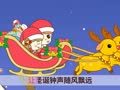 起司公主 欢乐圣诞