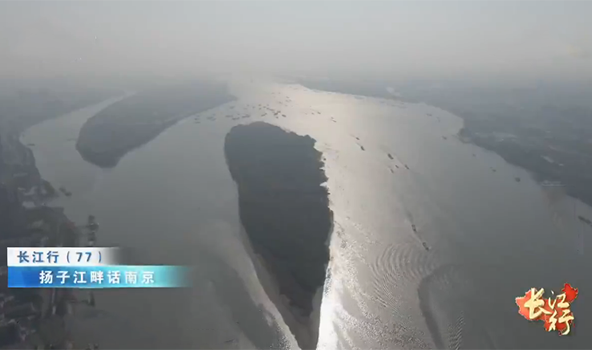 远方的家 《远方的家》 长江行（77） 扬子江畔话南京 20191125