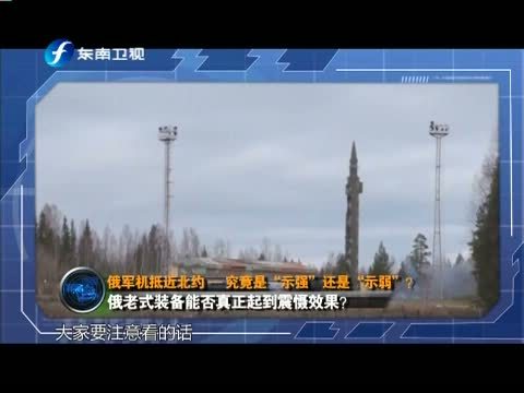 海峡夜航 《海峡夜航》 20141116 东南军情：俄军机抵近北约——究竟是“示强”还是“示弱”？