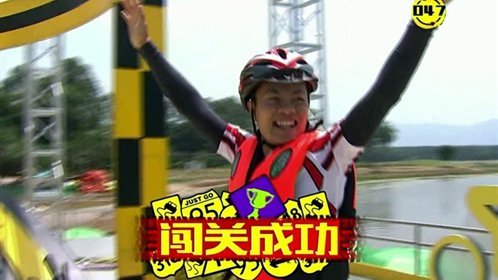 活力大冲关 深圳队VS江门队
