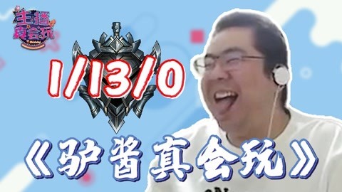 主播真会玩：洞主挑战白银100连胜，惨遭“小代”暴打#234