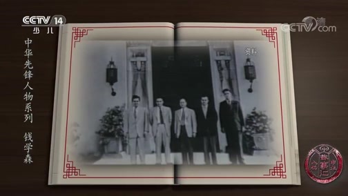 新闻袋袋裤 《中华人物故事汇》 20190828  中华先锋人物系列 钱学森