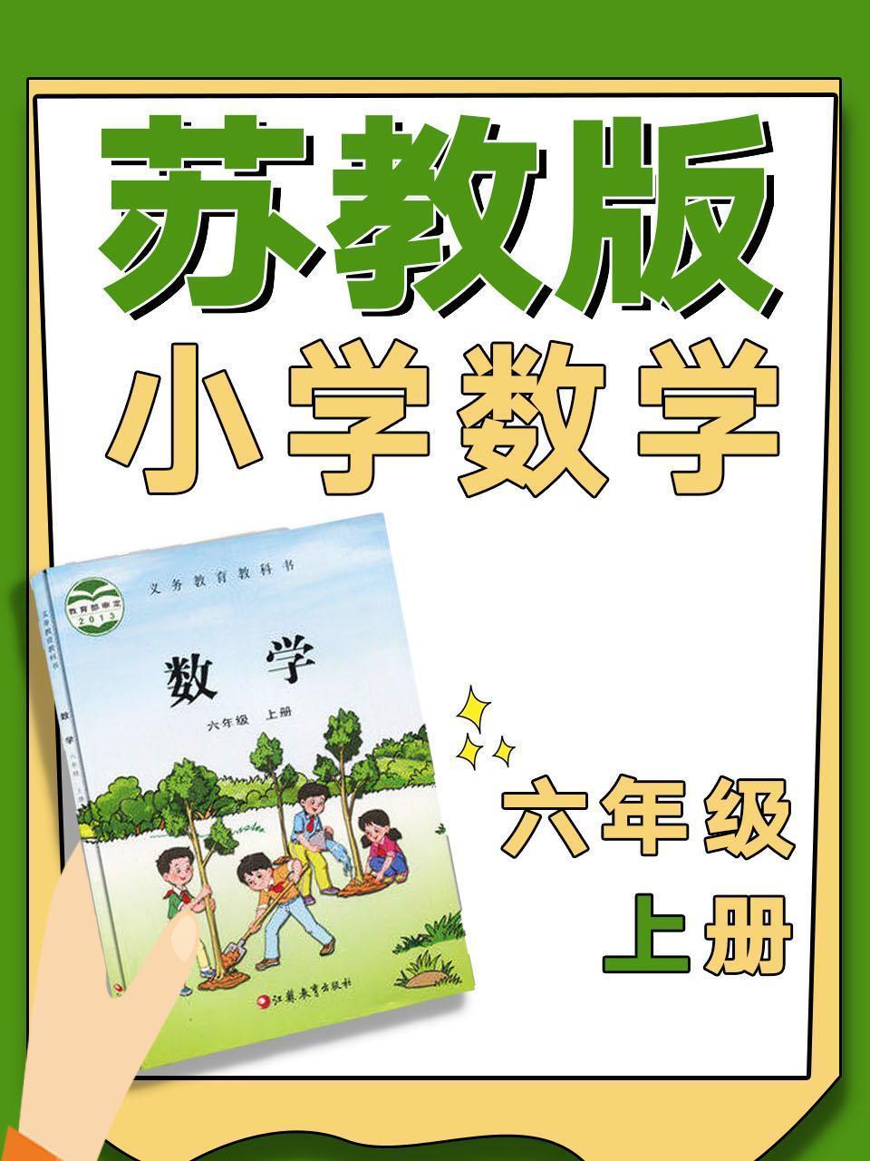 苏教版小学数学六年级上册