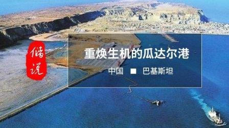 储说 储说: 重焕生机的瓜达尔港