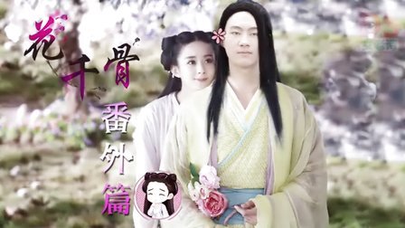 萝莉侃剧 特别篇:花千骨番外篇 121