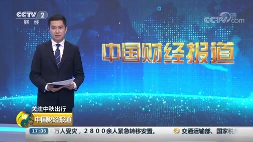 中国财经报道 《中国财经报道》 20190910 17:00