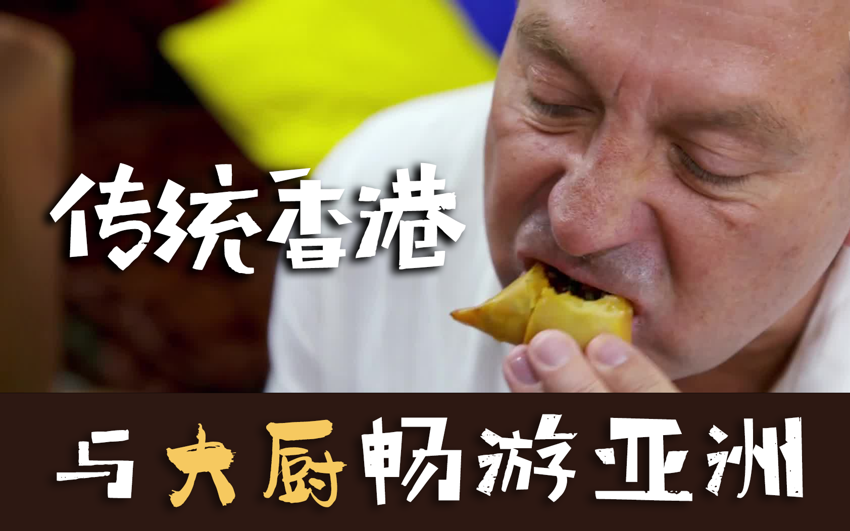 与大厨畅游亚洲 传统香港