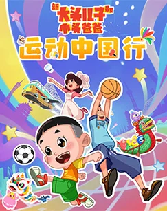 新大头儿子和小头爸爸——运动中国行