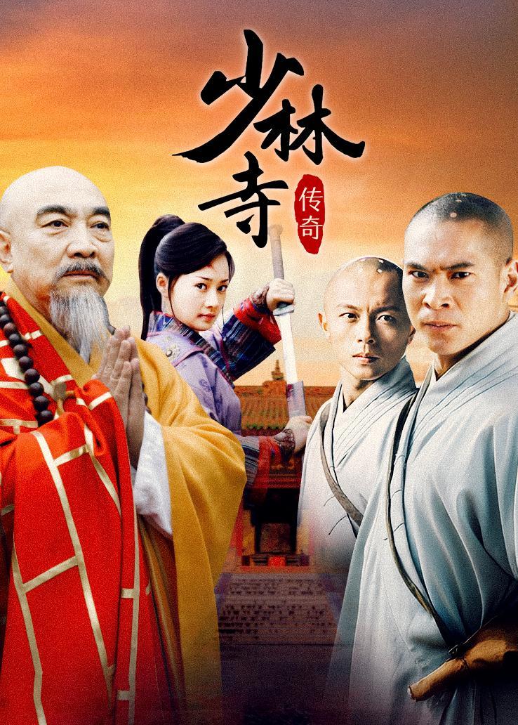 少林寺传奇