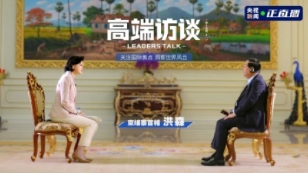 高端访谈 专访柬埔寨首相洪森