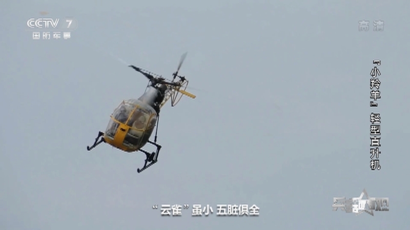《兵器面面观》 20210907 “小羚羊”轻型直升机