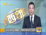 广西新闻 《广西新闻》 20170719