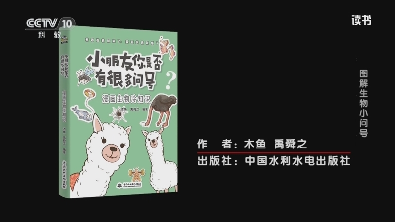 《读书》 20251102 木鱼/禹舜之 《小朋友你是否有很多问号：漫画生物冷知识》 图解生物小问号