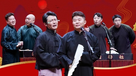 天津德云社成立一周年庆典演出系列之群口相声专场全程回顾