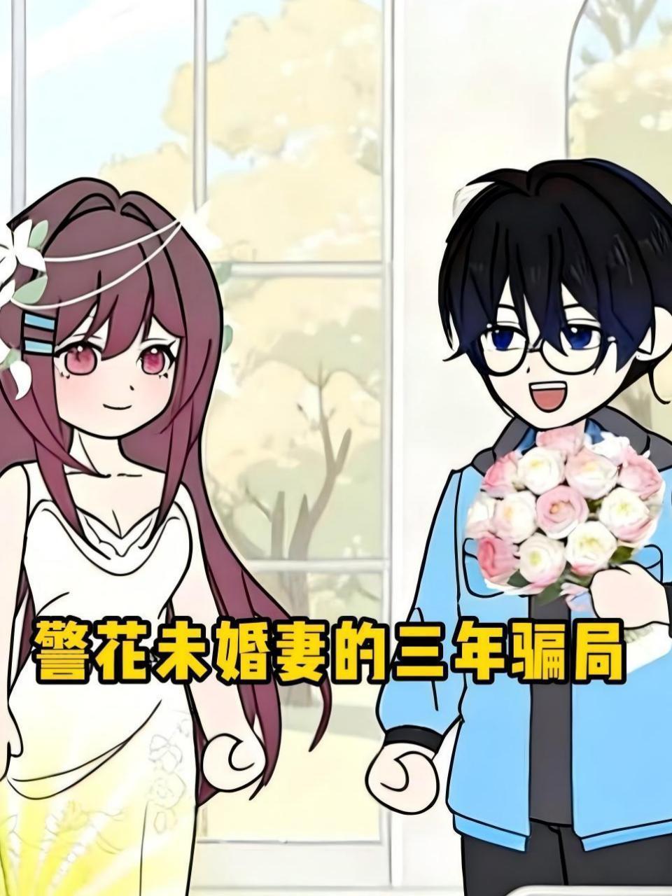 警花未婚妻的三年骗局