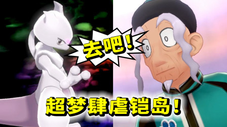 酷爱精灵宝可梦 第一季 这是铠之孤岛的新神兽吗？它是熊徒弟还是熊孩子