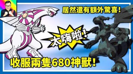 酷爱精灵宝可梦 第一季 连续收服两只680神兽 额外大惊喜