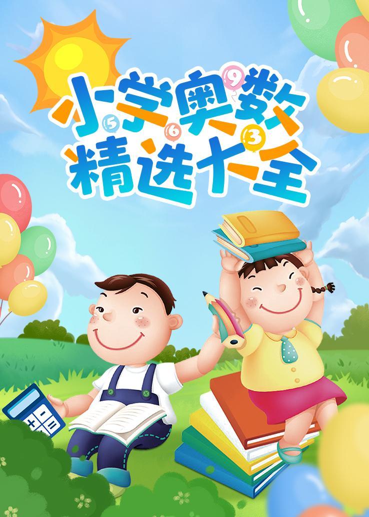 小学奥数精选大全