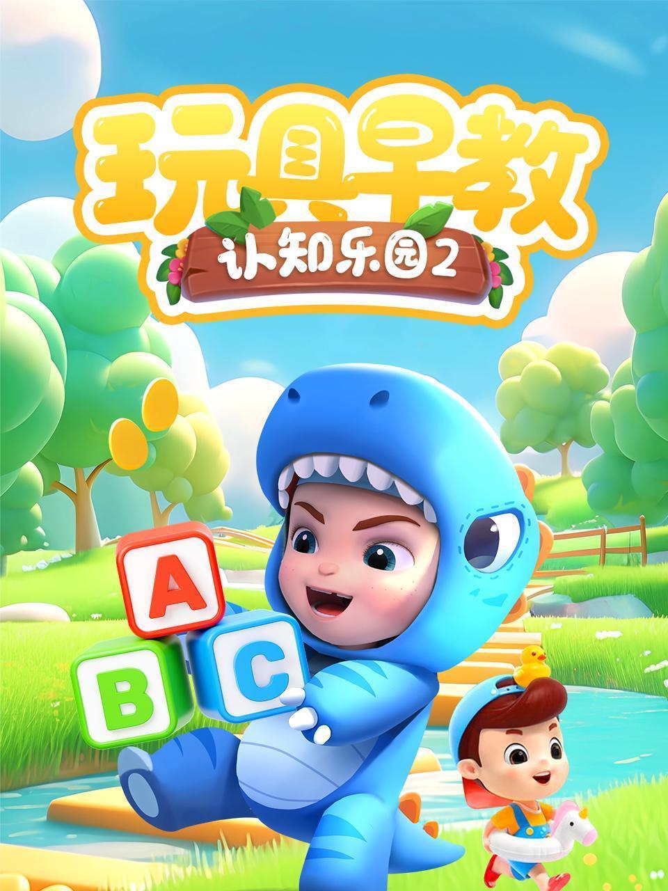 玩具早教认知乐园 第二季