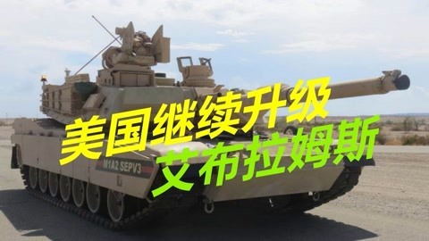 对抗俄罗斯，美国持续增强坦克部队，研制无人炮塔版艾布拉姆斯