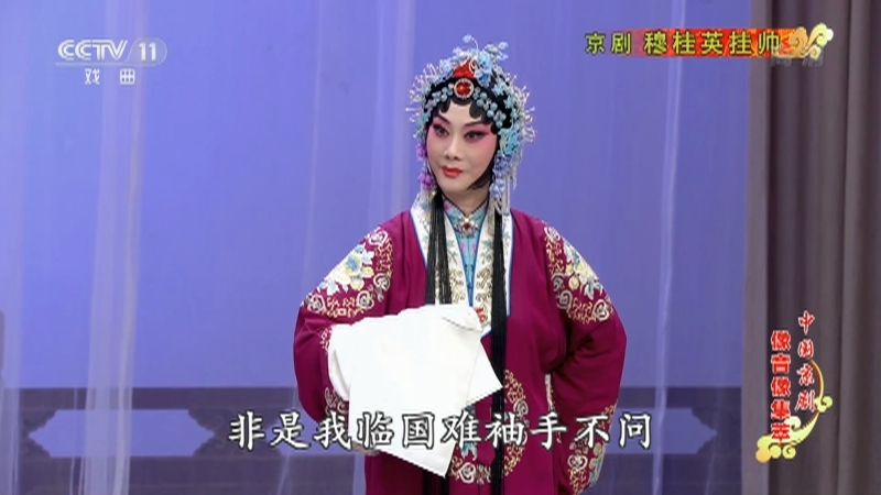 《中国京剧像音像集萃》 20210326 京剧《穆桂英挂帅》 2/2