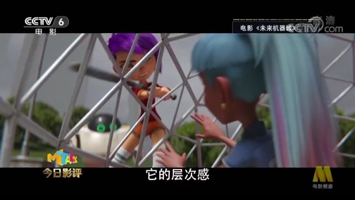 今日影评 《今日影评》 20190723 未来机器城 国际卖相，有错吗？