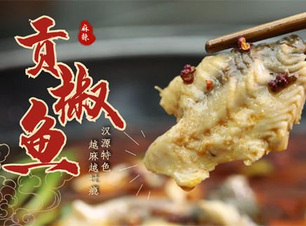 【大师的菜·贡椒鱼】