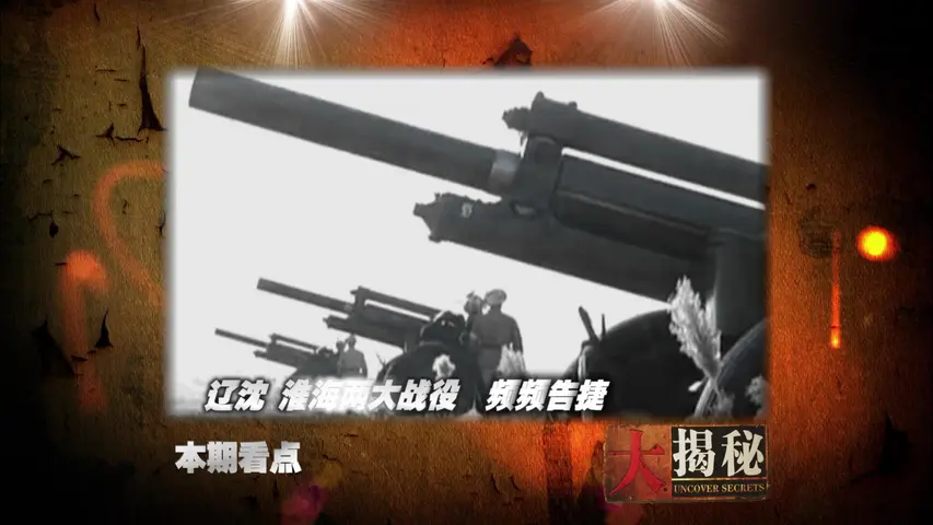 《大决战》第6集