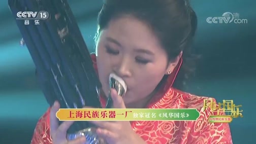风华国乐 《风华国乐》 20190328