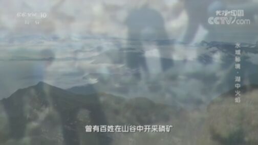 地理中国 《地理·中国》 20200727 水域秘境·湖中火焰