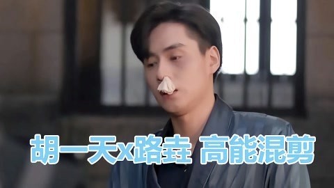 《民国奇探》追剧吧！ 铁憨憨路垚在线翻车挨打