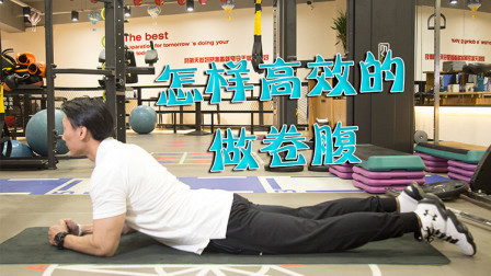 刘教练教你正确做卷腹，在家就能瘦身，快速练出纤细小蛮腰