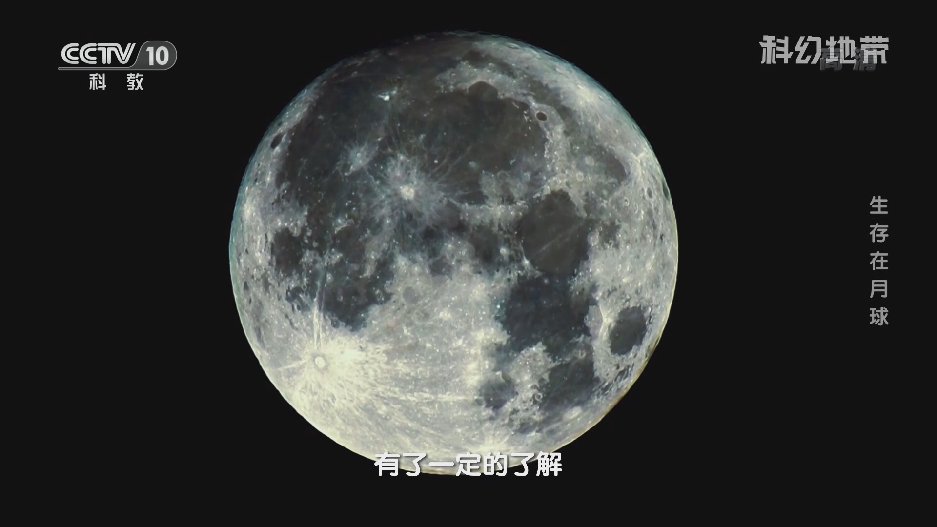 《科幻地带》 20211009 生存在月球