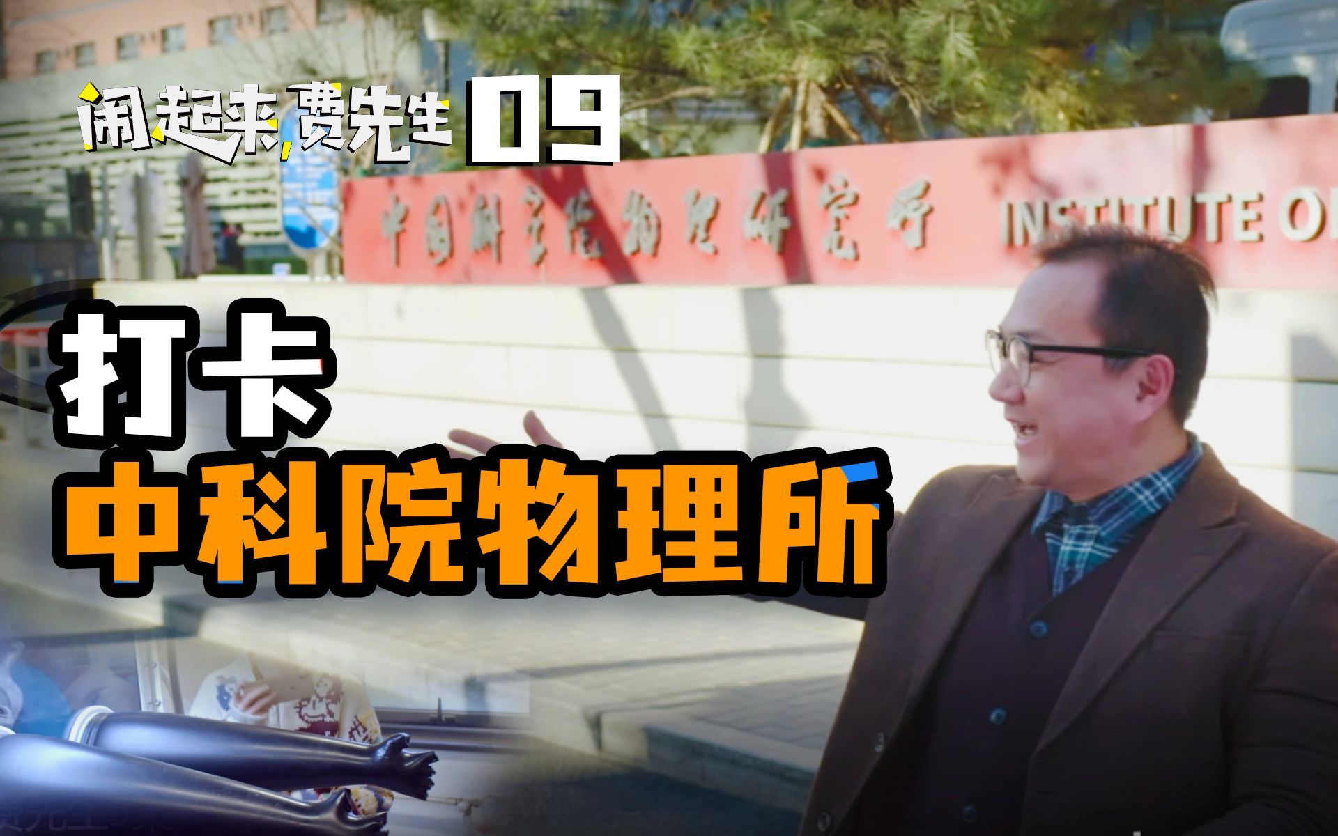 闹起来，费先生 打卡中科院物理所