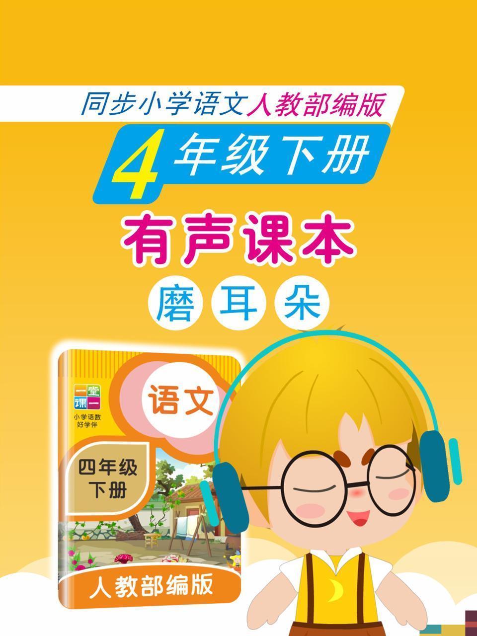 有声课本磨耳朵 4年级下册 同步小学语文人教部编版
