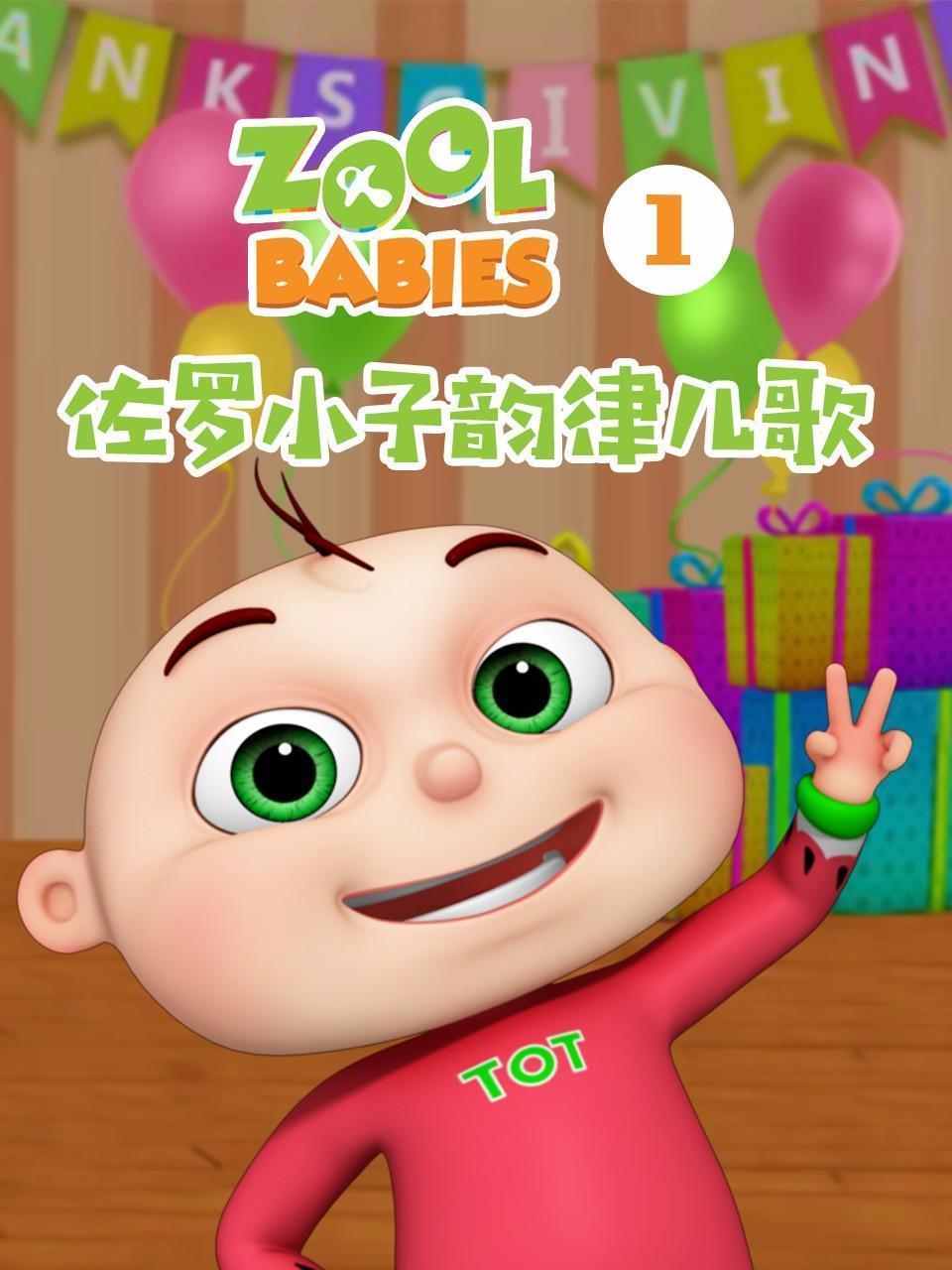 佐罗小子韵律儿歌 第一季