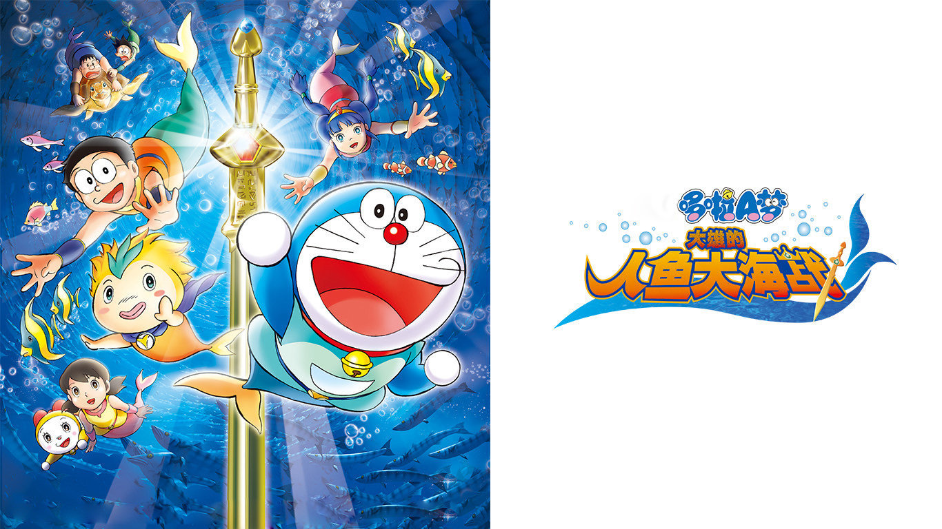 哆啦A梦剧场版30：大雄的人鱼大海战