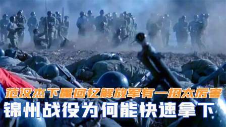 趣谈文史 锦州战役为何能快速拿下？范汉杰下属回忆：解放军有一招太厉害