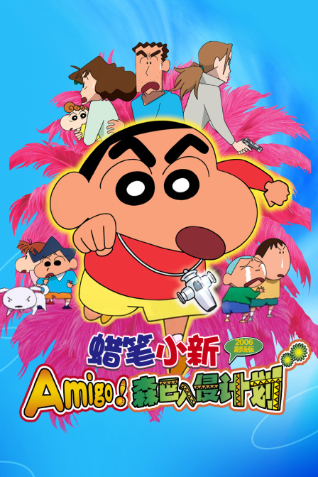 蜡笔小新2006剧场版 Amigo!森巴入侵计划