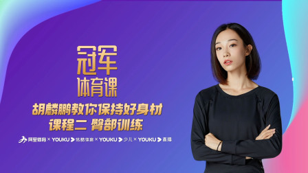 胡麟鹏教你保持好身材课程二：臀部训练