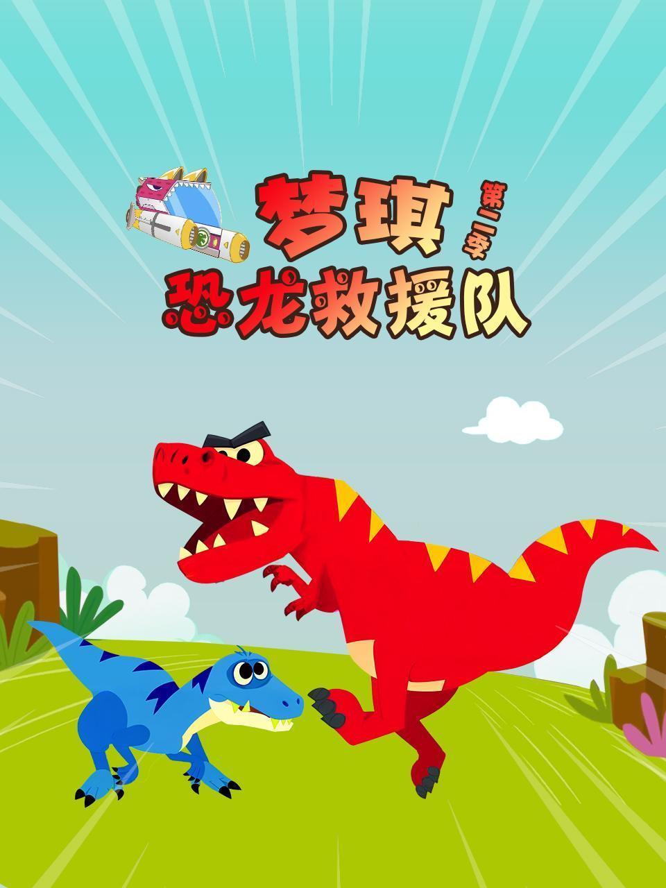 梦琪恐龙救援队 第二季