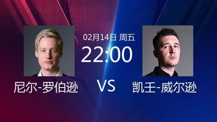 2020斯诺克 尼尔-罗伯逊VS凯壬-威尔逊