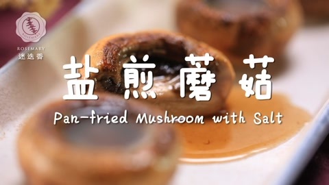 迷迭香 只用盐就能煎出最鲜蘑菇！