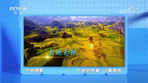 地理中国 《地理·中国》 20200507 大地的图案·山峰奇图