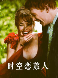 时空恋旅人（普通话）
