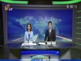 山东新闻联播 《山东新闻联播》 20170116